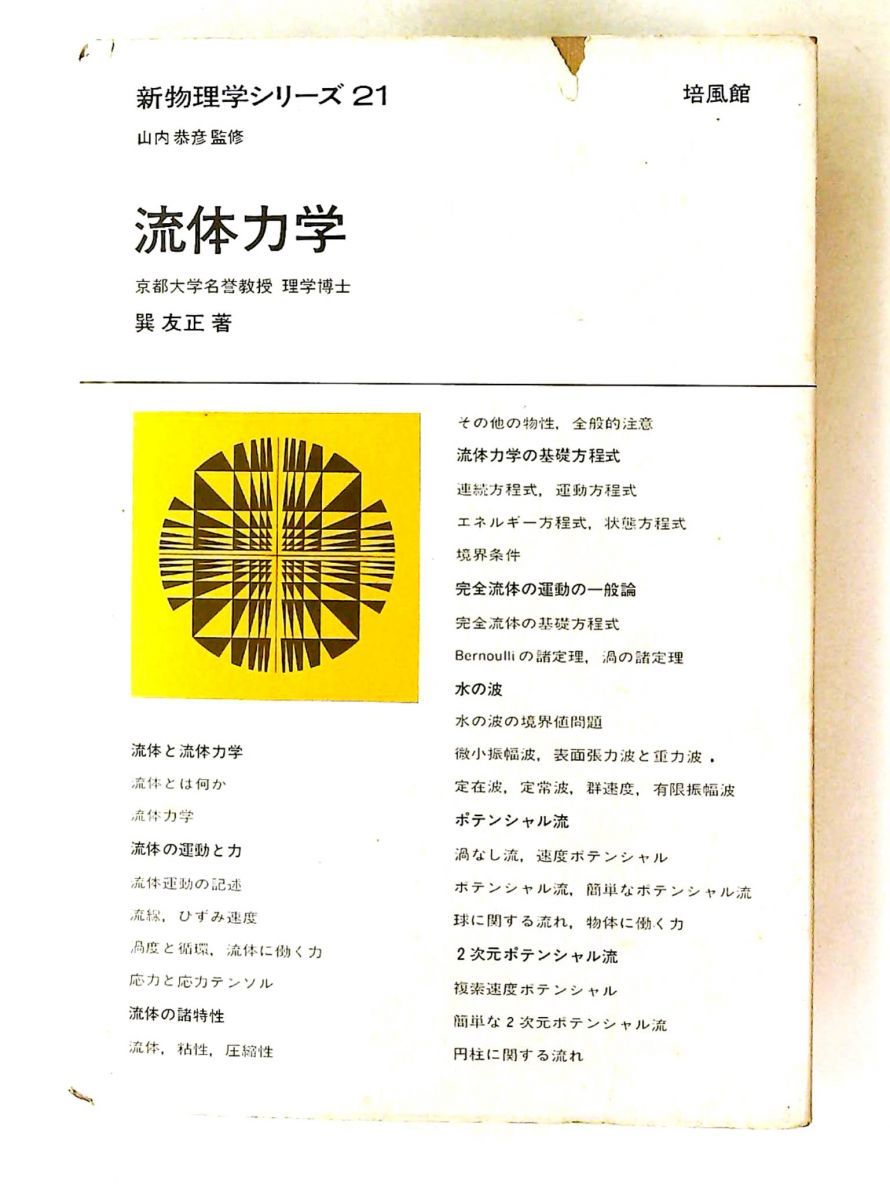 流体力学 新物理学シリーズ 巽 友正 培風館
