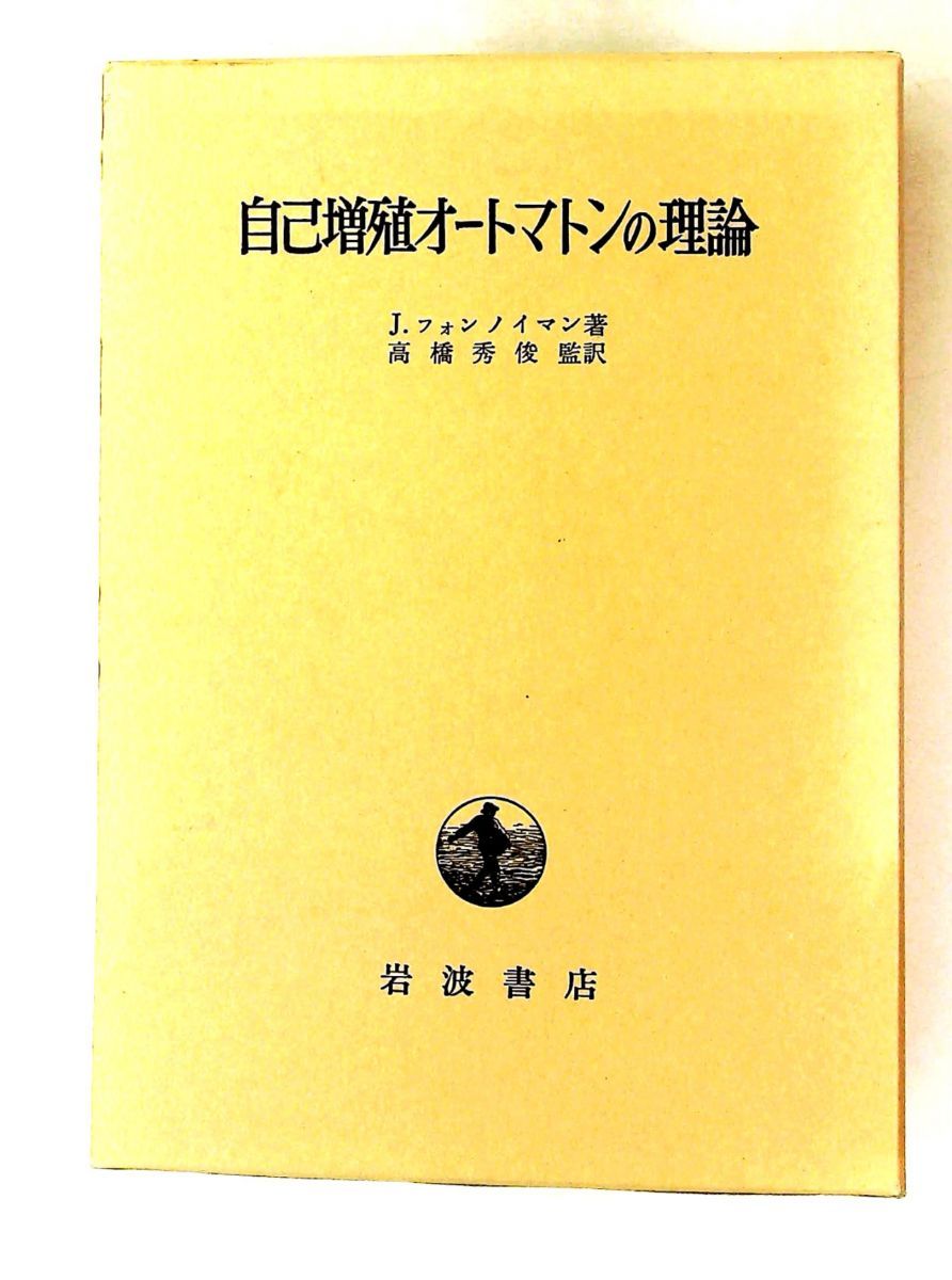 自己増殖オートマトンの理論 J.フォン ノイマン 岩波書店