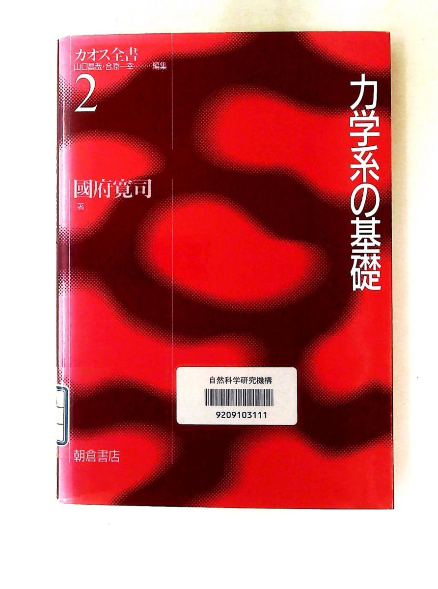 力学系の基礎 國府 寛司 朝倉書店
