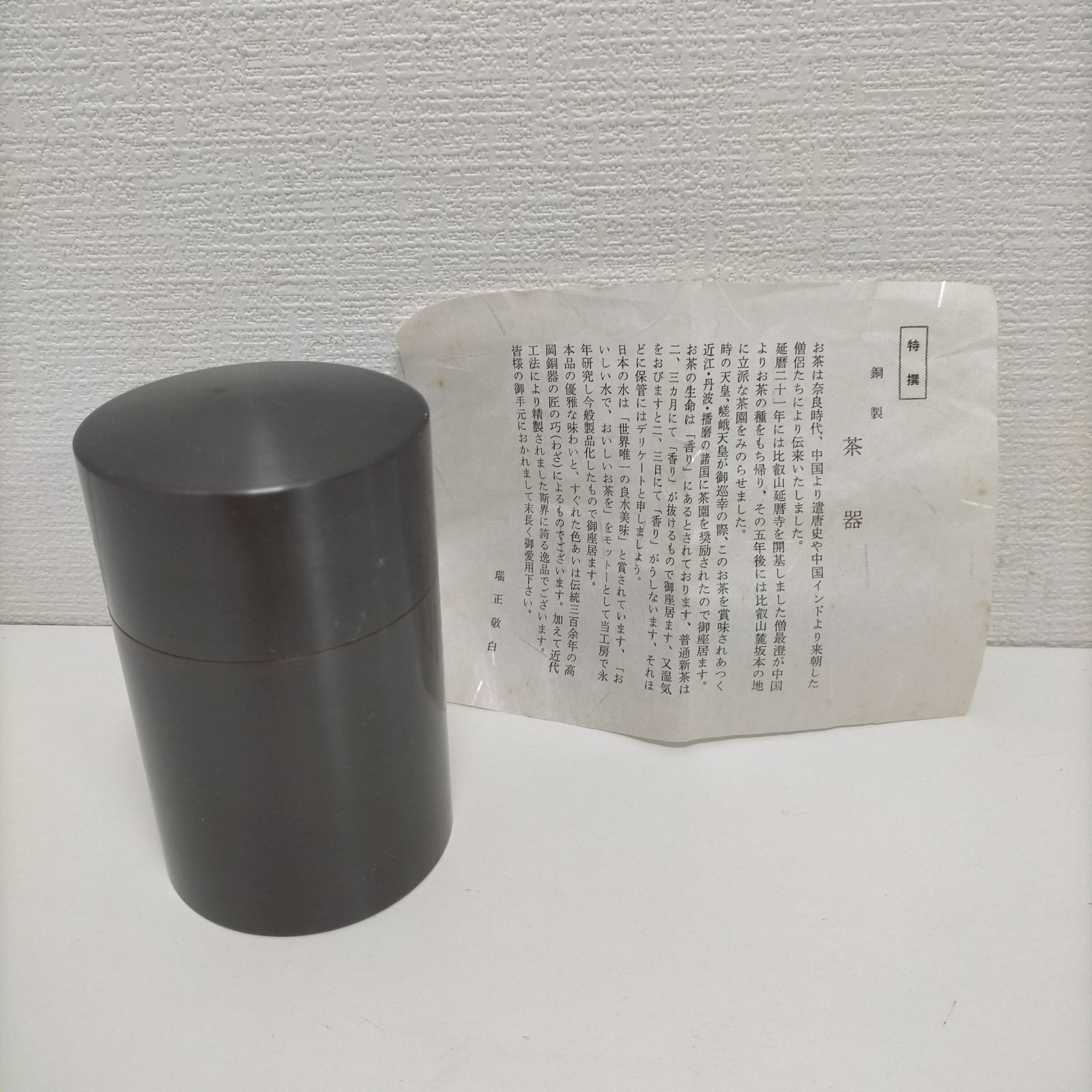 瑞正 銅製茶筒 刻印あり 茶器 保存容器 内蓋付き 茶道具 和風デザイン 