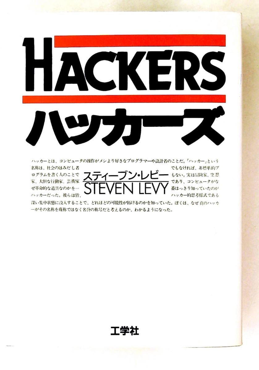 ハッカーズ スティーブン・レビー,信子, 松田,古橋 芳恵 工学社