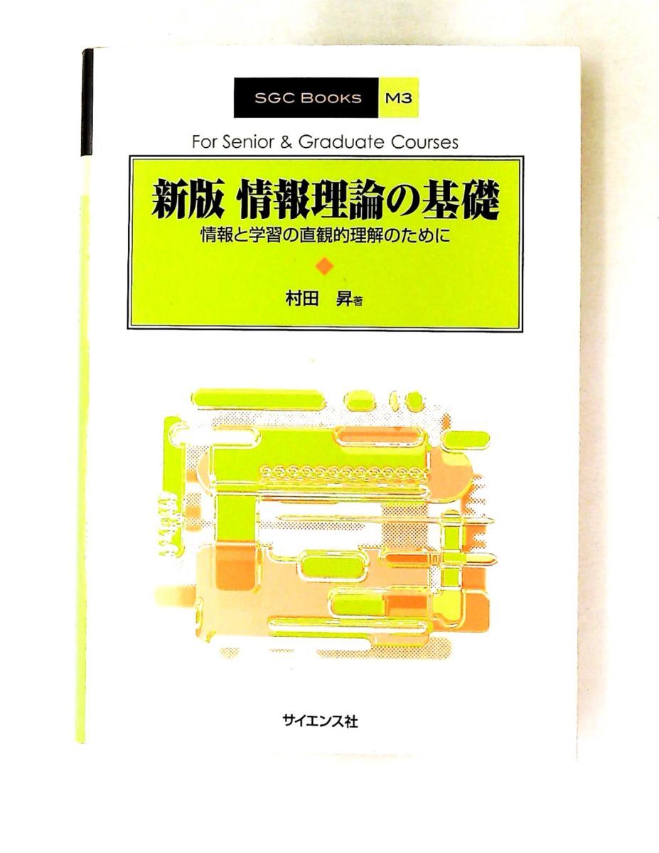 情報理論の基礎 新版: 学習の直観的理解のために 村田 昇 サイエンス社
