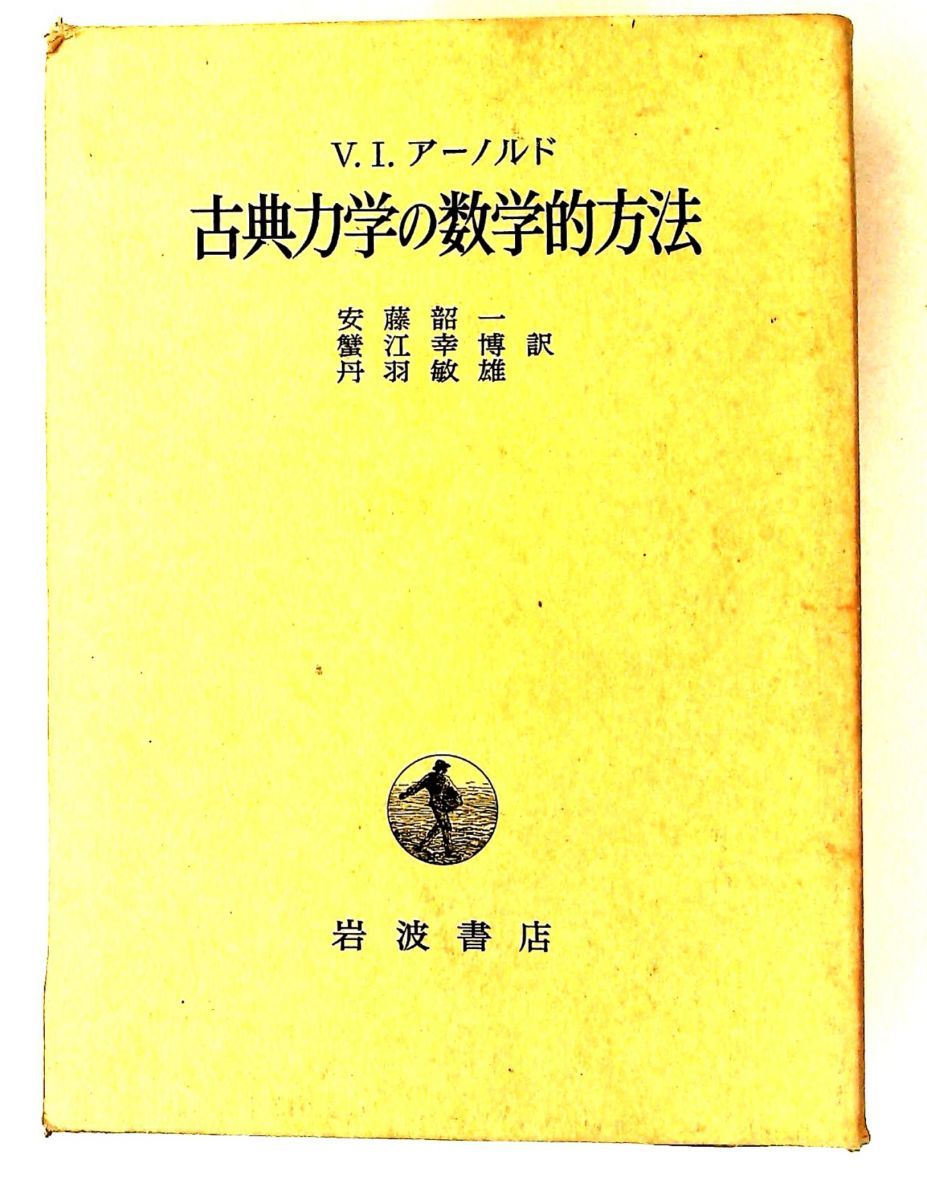 古典力学の数学的手法 V.I.アーノルド 岩波書店