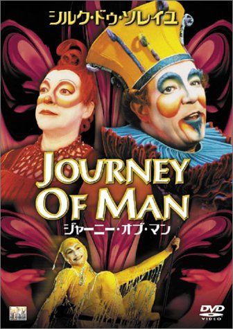 ジャーニー・オブ・マン [DVD](中古品)