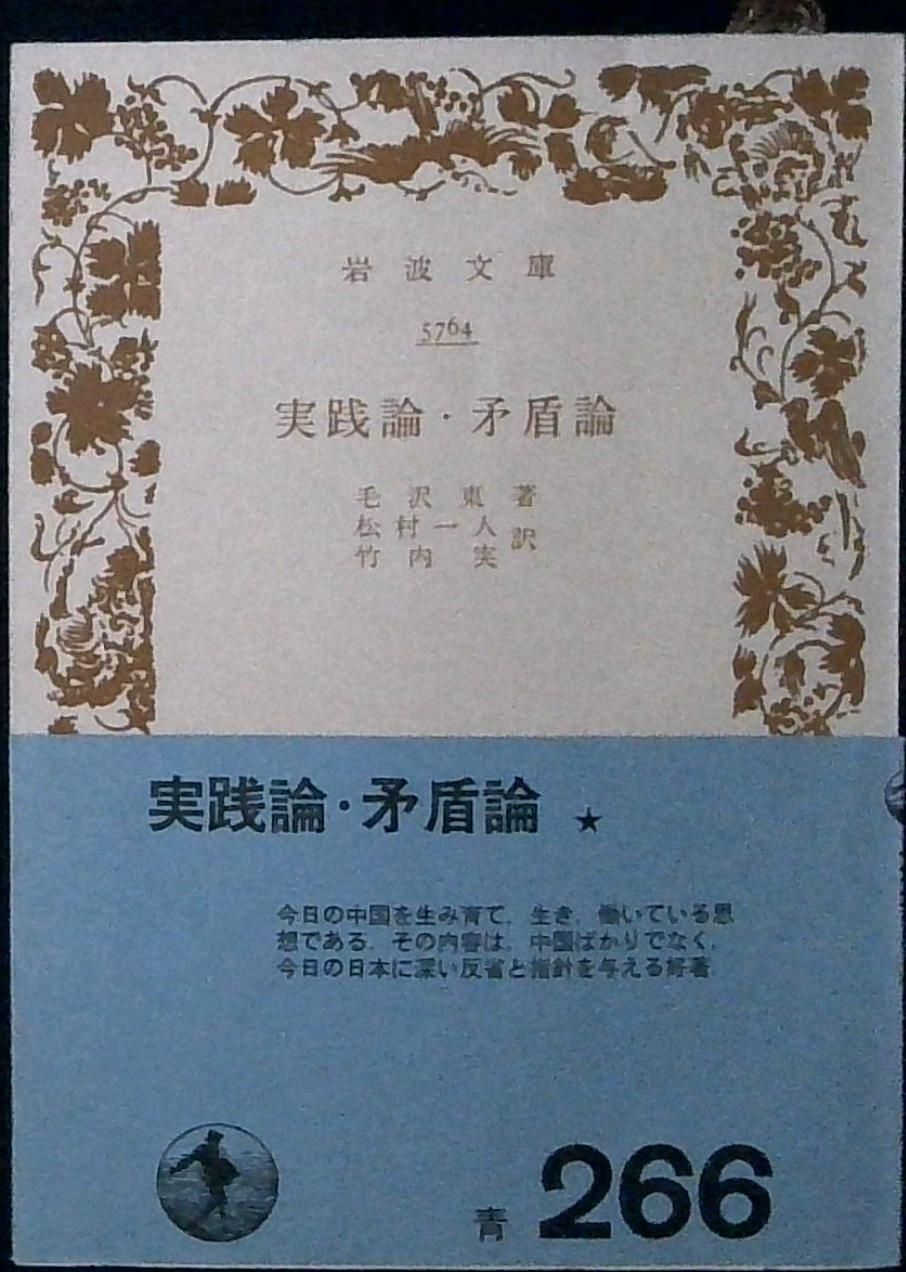 実践論,矛盾論 (岩波文庫 青 231-1) 毛 沢東? 松村 一人; 竹内 実