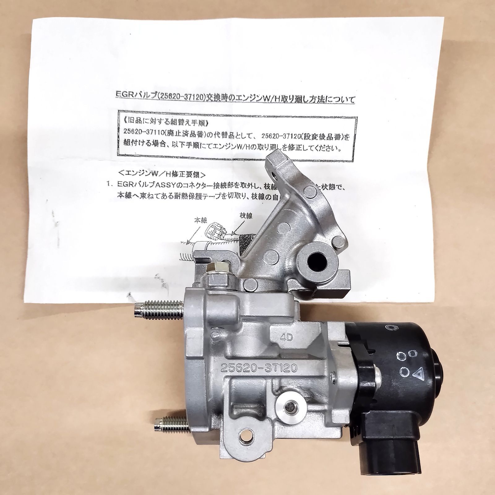 トヨタ純正EGRバルブ 25620-37120