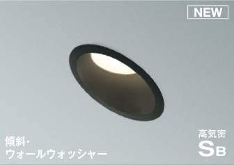 新品 コイズミ 屋内屋外兼用 LEDダウンライト 高気密SB 防雨防湿 100W相当 調光 傾斜 ウォールウォッシャー 埋込穴φ100 ブラック 温白色:AD7303B35