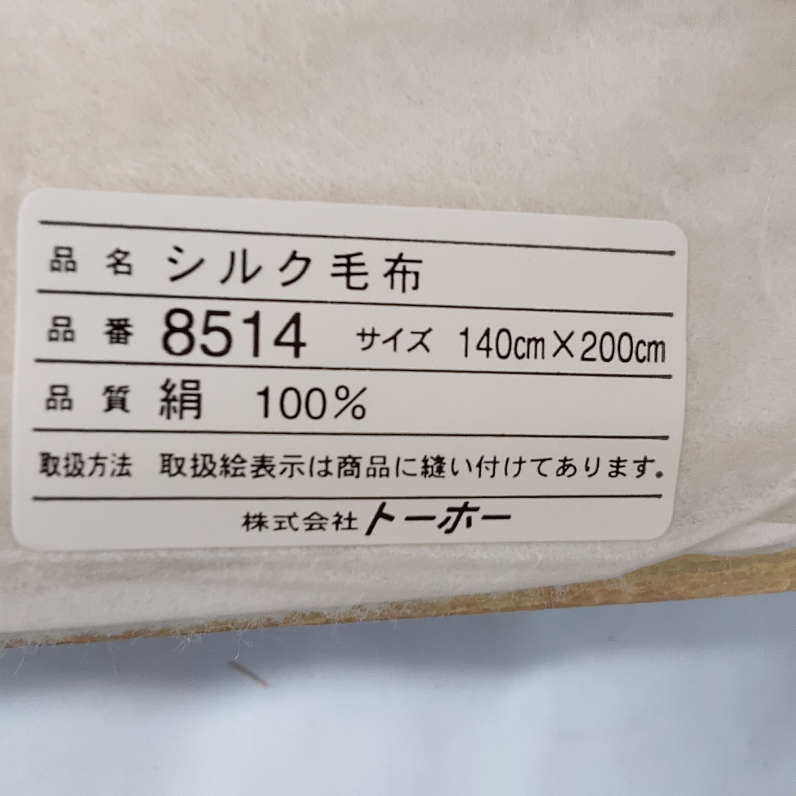 東洋紡　絹毛布　140×200 未使用 美品 絹毛布 シルク100％ 東洋紡 TOYOBO 140x200㎝ シングル