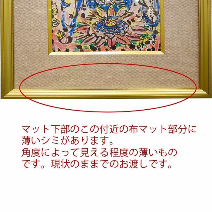 版画 棟方志功「大聖妙愛染明王像」リトグラフ 額付き 真作保証 棟方板