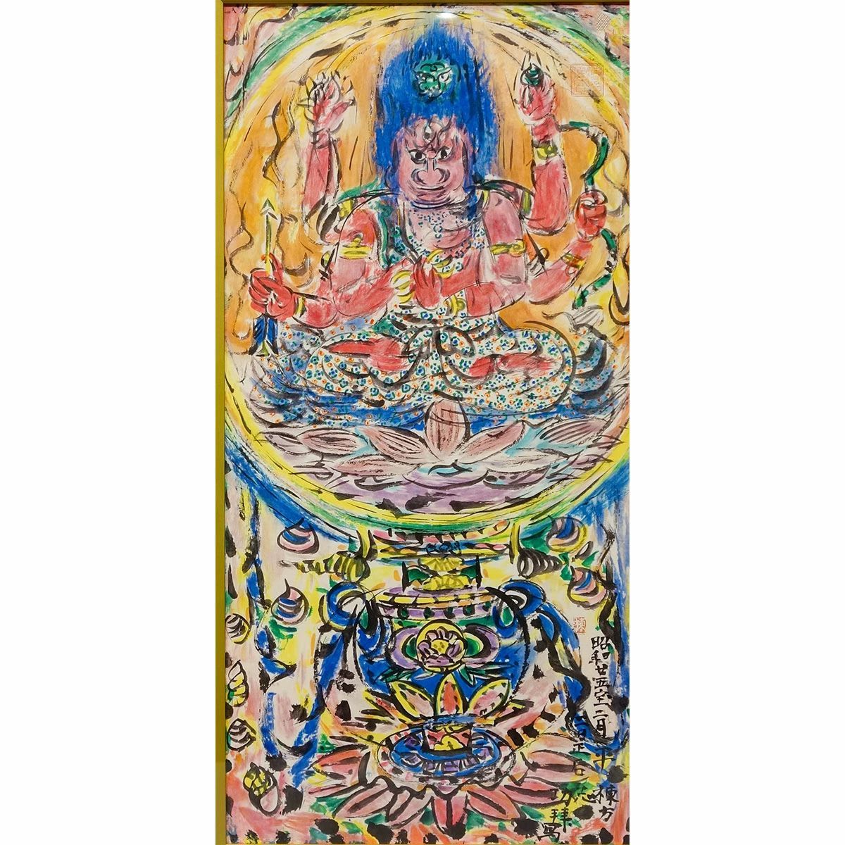 版画 棟方志功「大聖妙愛染明王像」リトグラフ 額付き 真作保証 棟方板