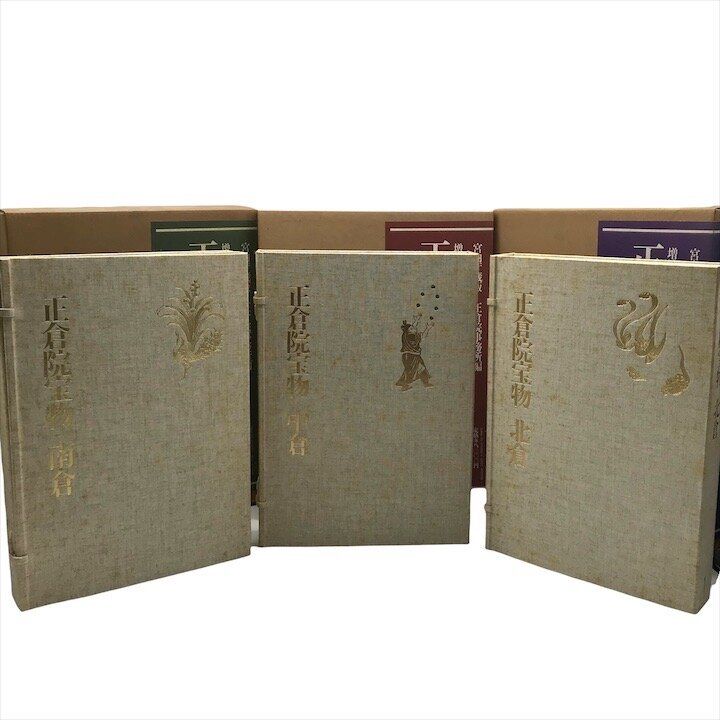 正倉院宝物 北倉・中倉・南倉 3冊セット 正倉院宝物 北倉 南倉 中倉 3