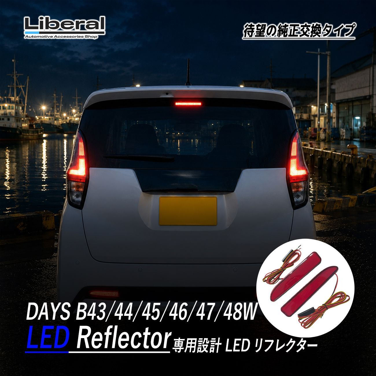 デイズ B43W B44W B45W B46W B47W B48W LED リフレクター ブレーキランプ ポジション レッド 外装 外装品 アクセサリー カスタム ドレスアップ パーツ リアビュー 2個