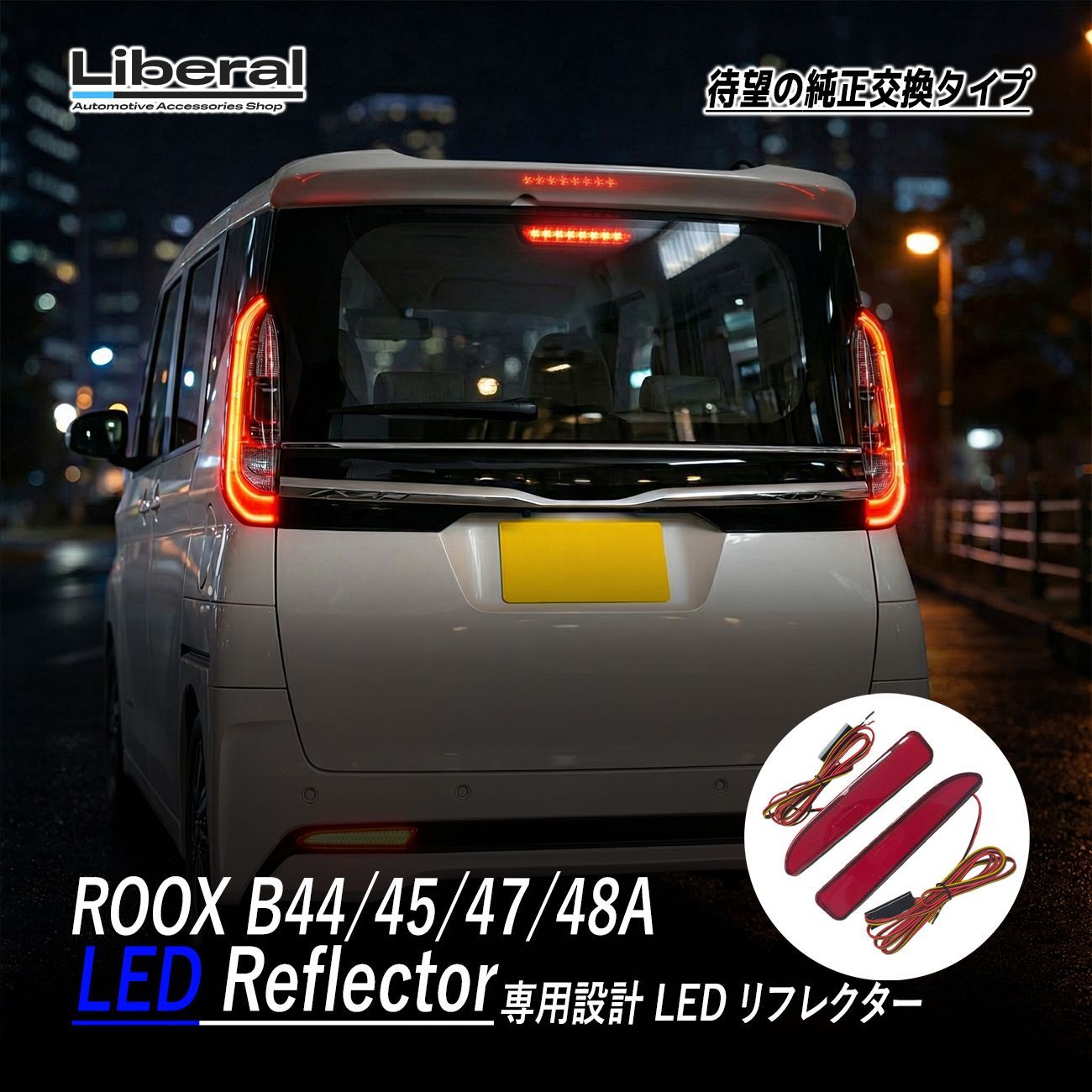 ルークス B44A B45A B47A B48A LED リフレクター ブレーキランプ ポジション レッド 外装 外装品 アクセサリー カスタム ドレスアップ パーツ リアビュー 2個
