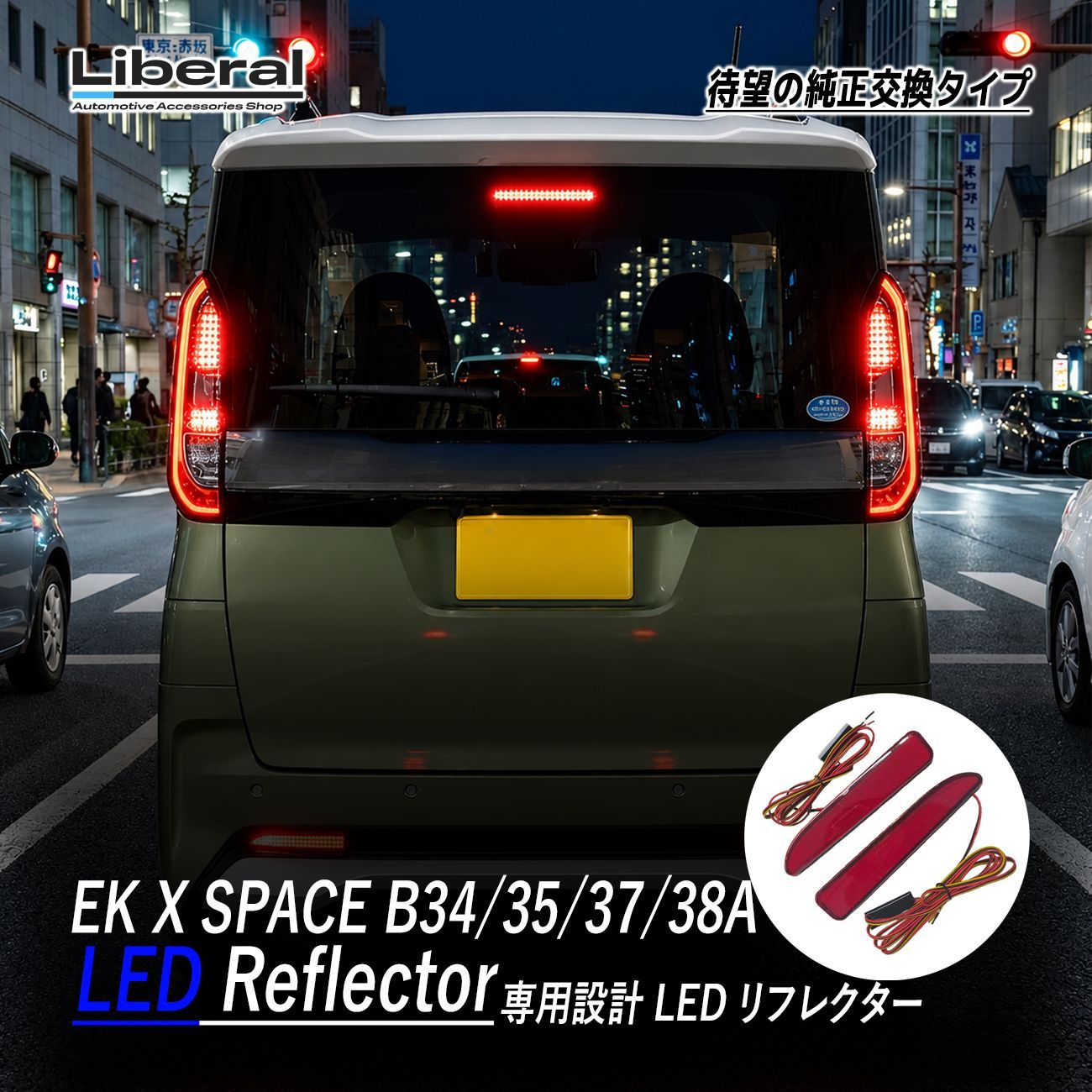 ekクロススペース B34A B35A B37A B38A LED リフレクター ブレーキランプ ポジション レッド 外装 外装品 アクセサリー カスタム ドレスアップ パーツ リアビュー 2個