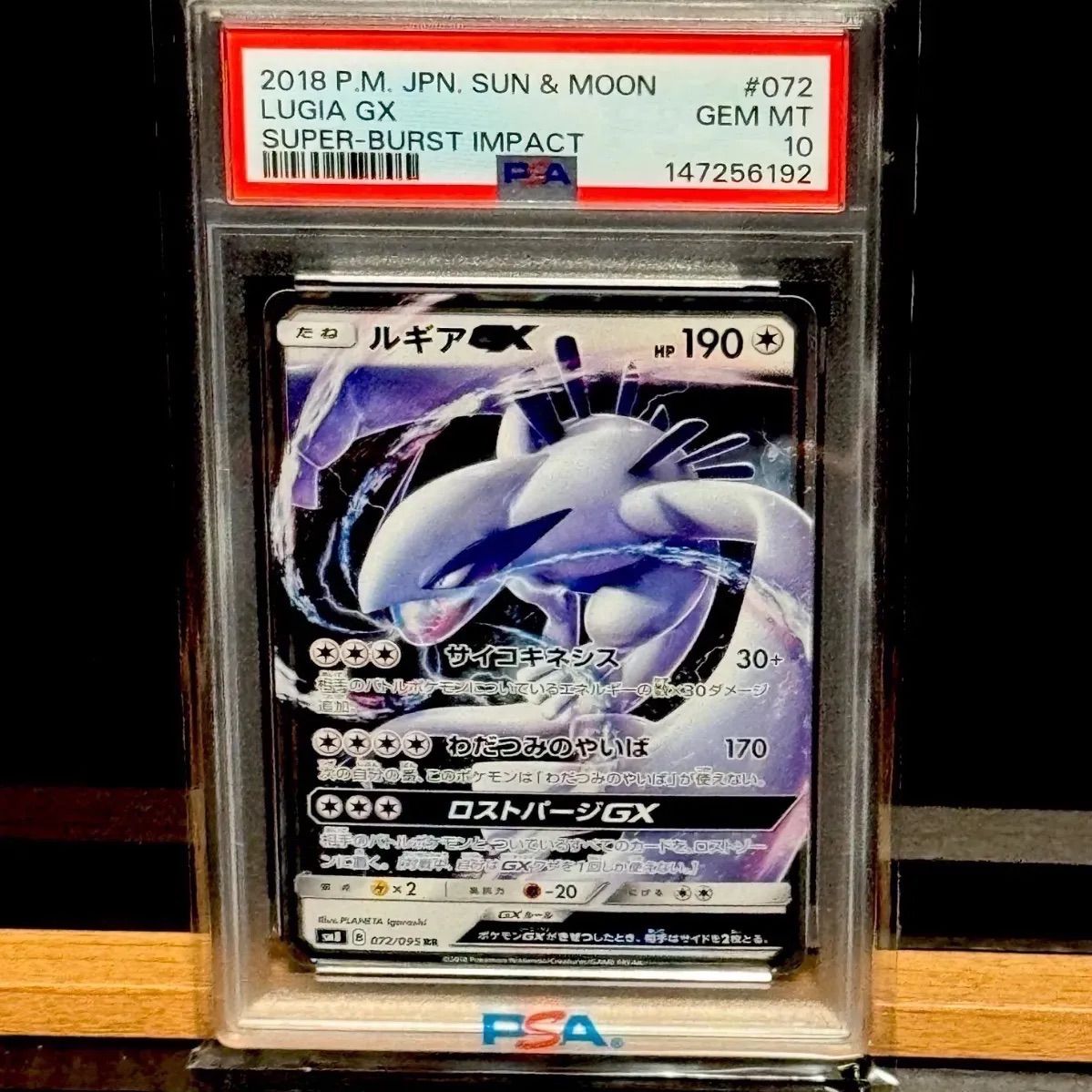 ルギアGX RR PSA10