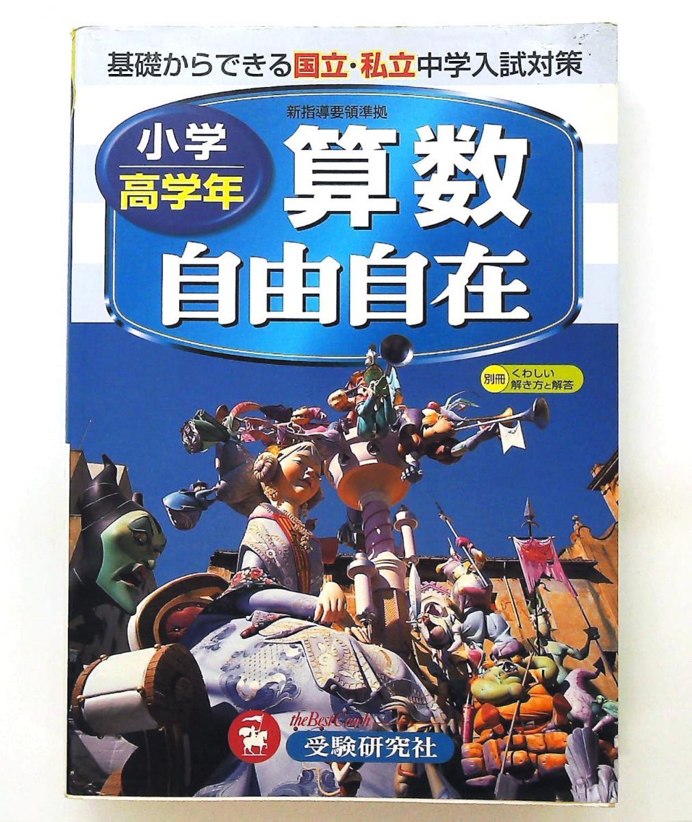 小学 自由自在 高学年 算数 増進堂・受験研究社
