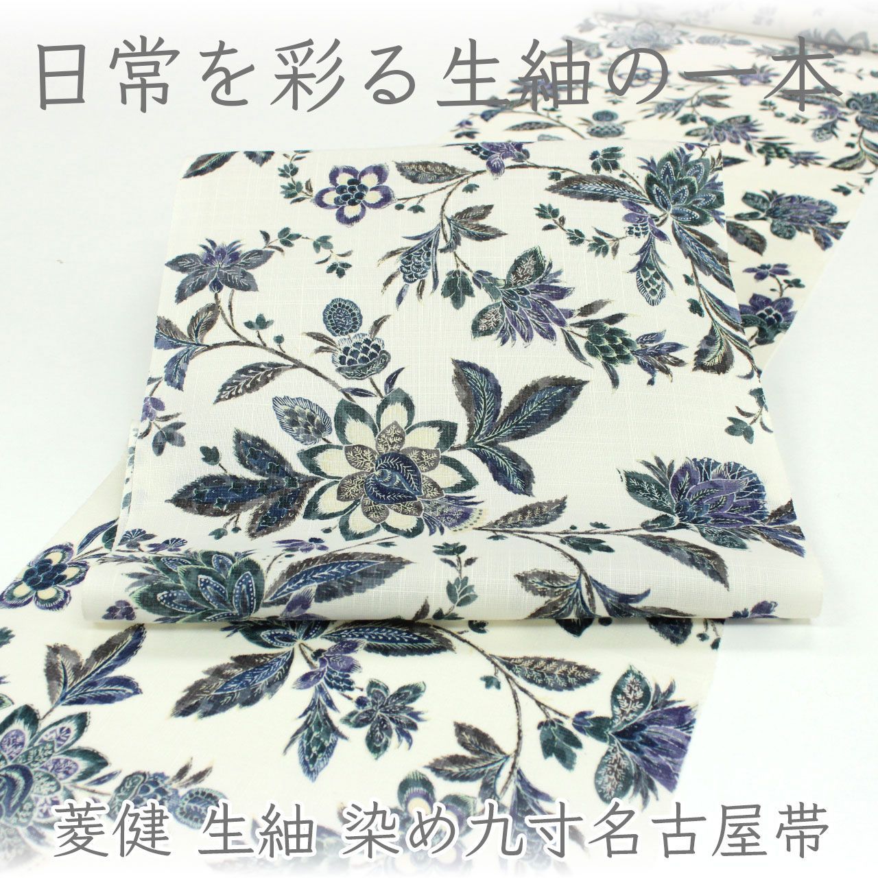 ona5052 新柄！ 名門 菱健 生紬 染め九寸名古屋帯 全通 更紗模様 オールシーズン お仕立て付き ２～３週間で発送