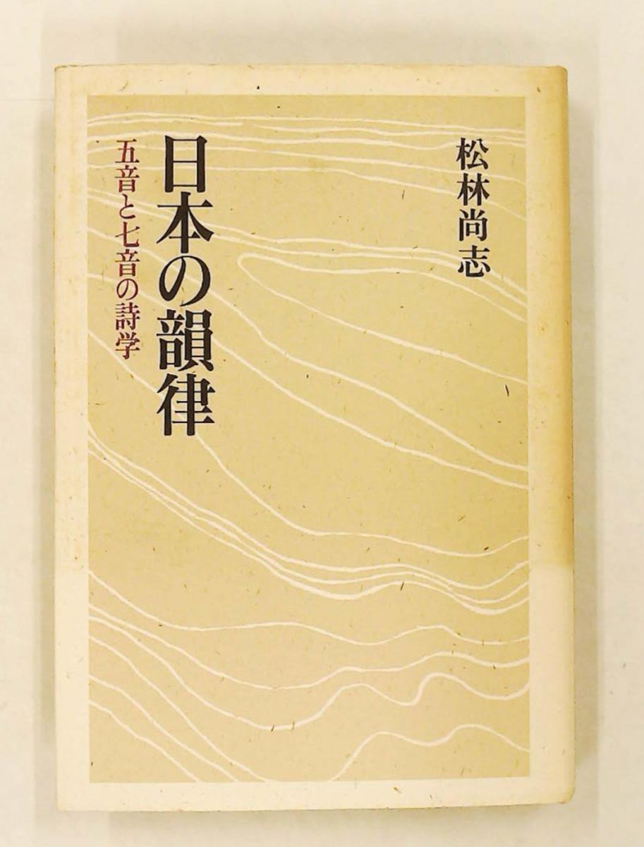日本の韻律 五音と七音の詩学 松林 尚志 花神社