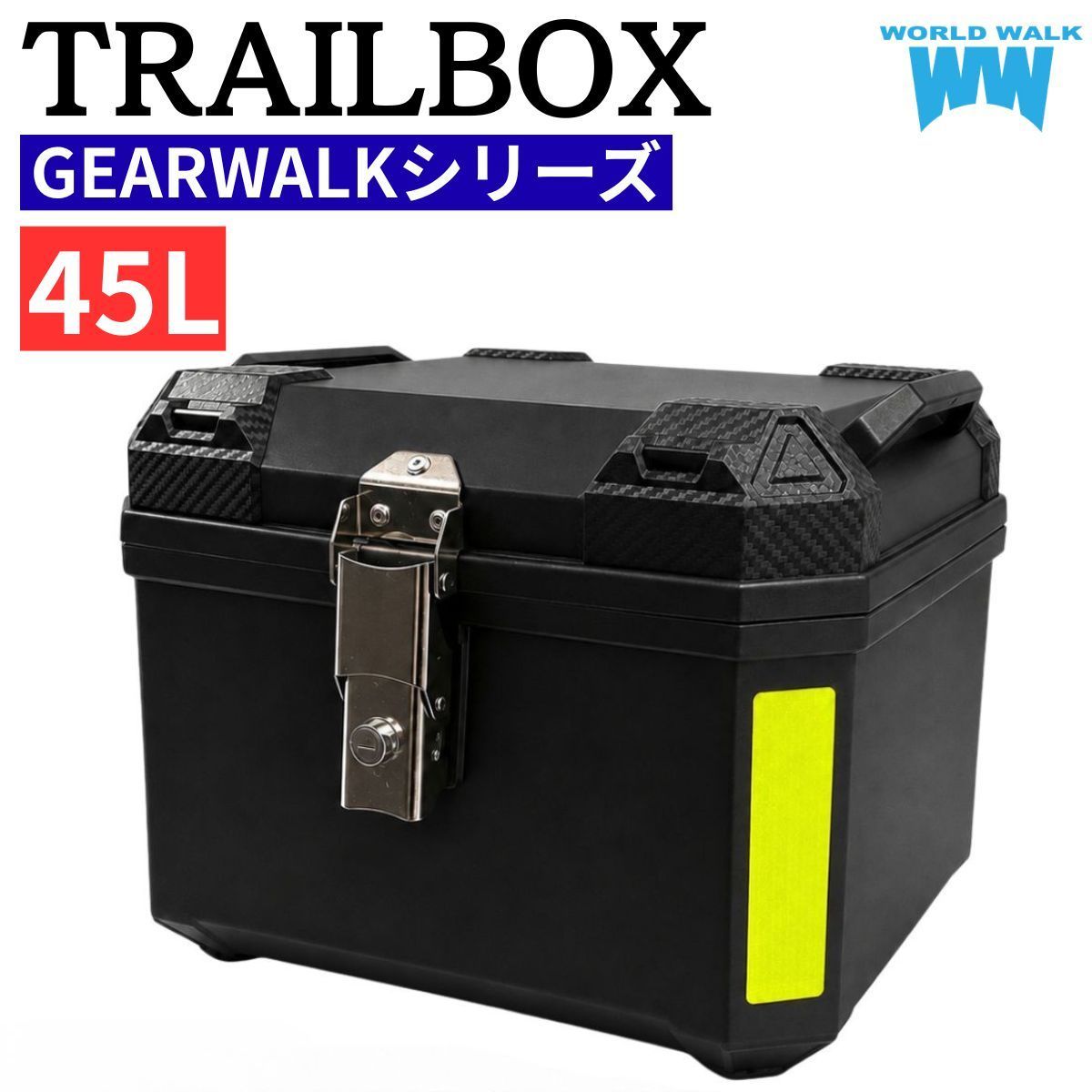 GEARWALK TRAILBOX リアボックス バイク用リアボックス 45L 大容量 汎用 トップケース バイクボックス 四角 スクエアボックス ブラック ツーリング 通勤 バイク 積載 外装 簡単 装着 ワールドウォーク gtb WW製