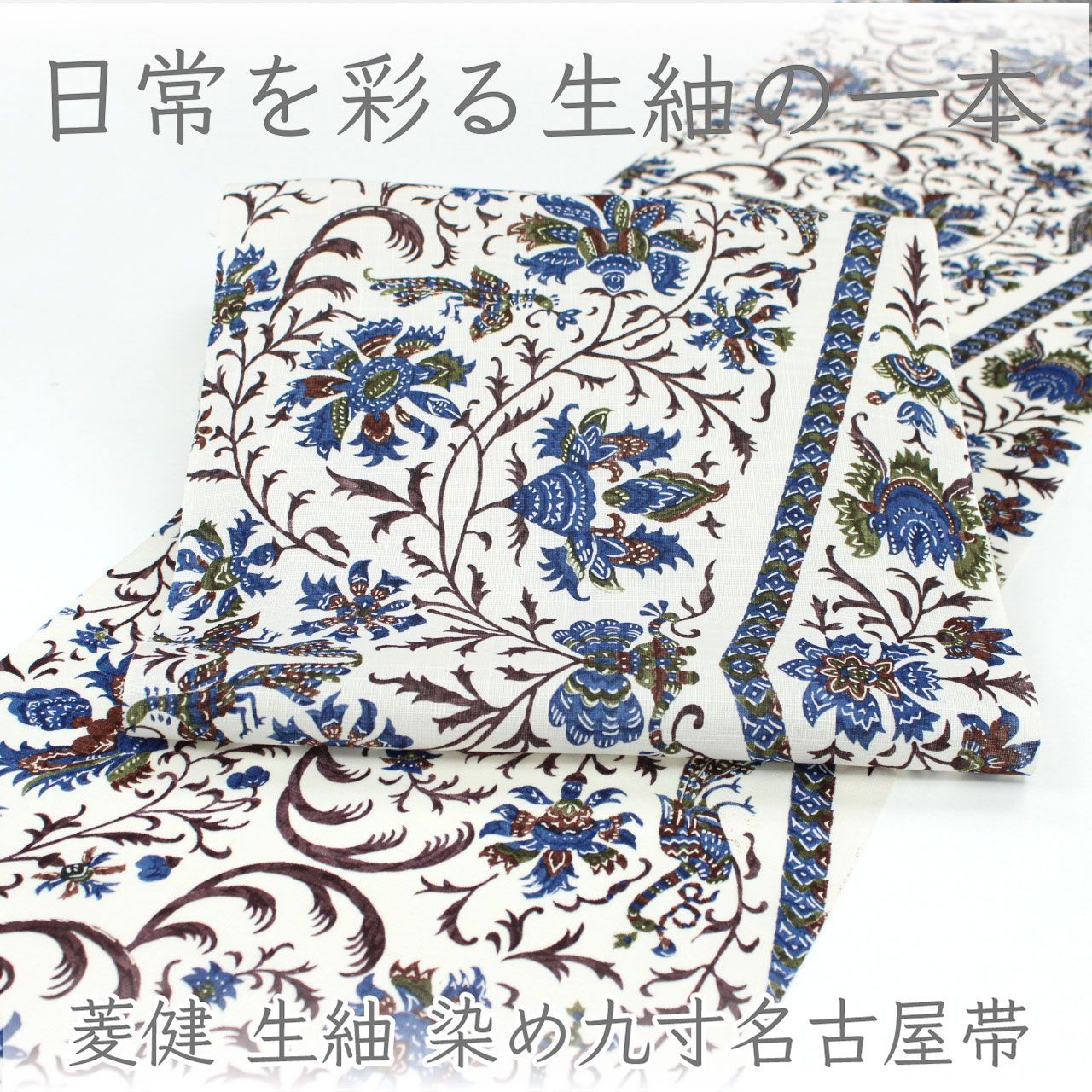 ona5053 新柄！ 名門 菱健 生紬 染め九寸名古屋帯 全通 更紗模様 オールシーズン お仕立て付き ２～３週間で発送