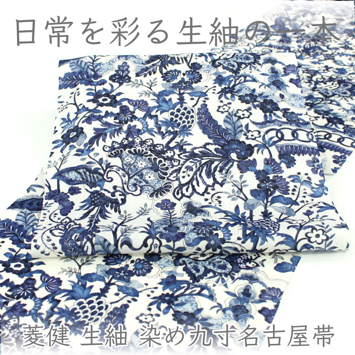ona5055 新柄！ 名門 菱健 生紬 染め九寸名古屋帯 全通 更紗 オールシーズン お仕立て付き ２～３週間で発送