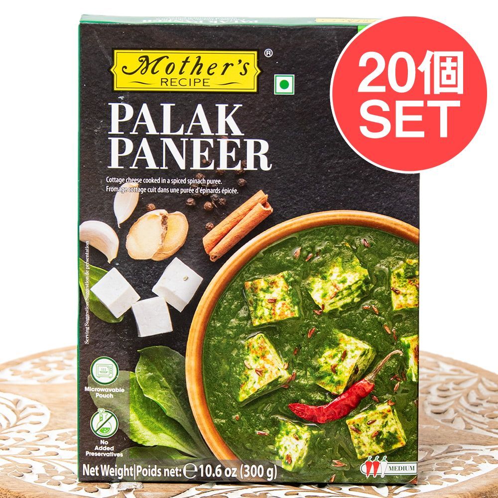 【送料無料・20個セット】ほうれん草とパニールのカレー PALAK PANEER 【Mother's Reci