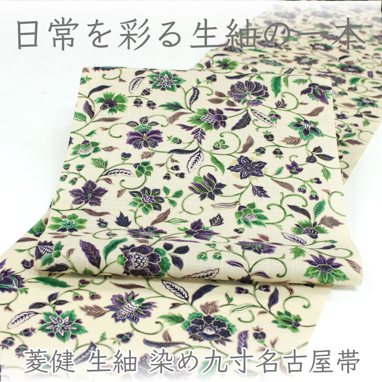 ona5058 新柄! 名門 菱健 生紬 染め九寸名古屋帯 全通 更紗 オールシーズン お仕立て付き 2~3週間で発送