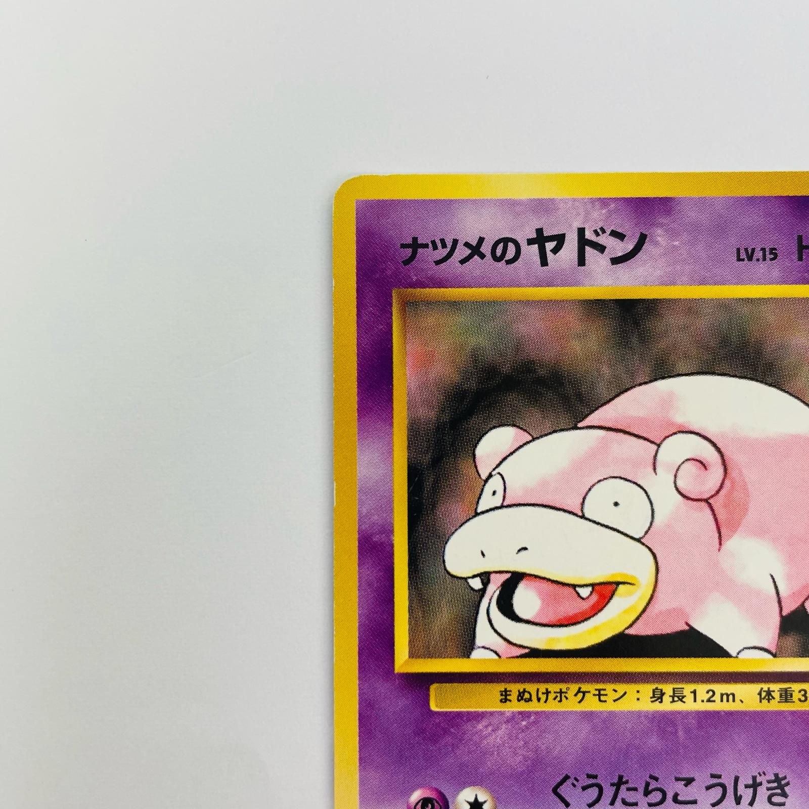 飾磨店】 中古 ナツメのヤドンLV.15 旧裏 - メルカリ