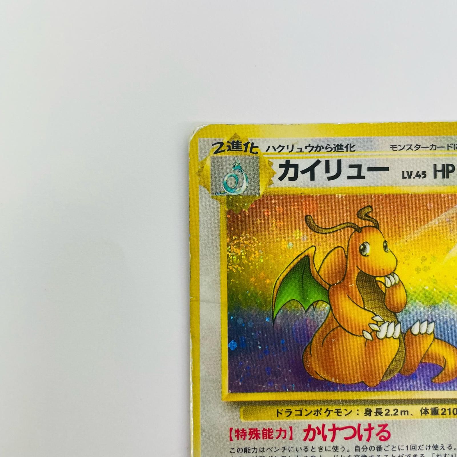飾磨店】 中古 カイリューLV.45 旧裏 - メルカリ