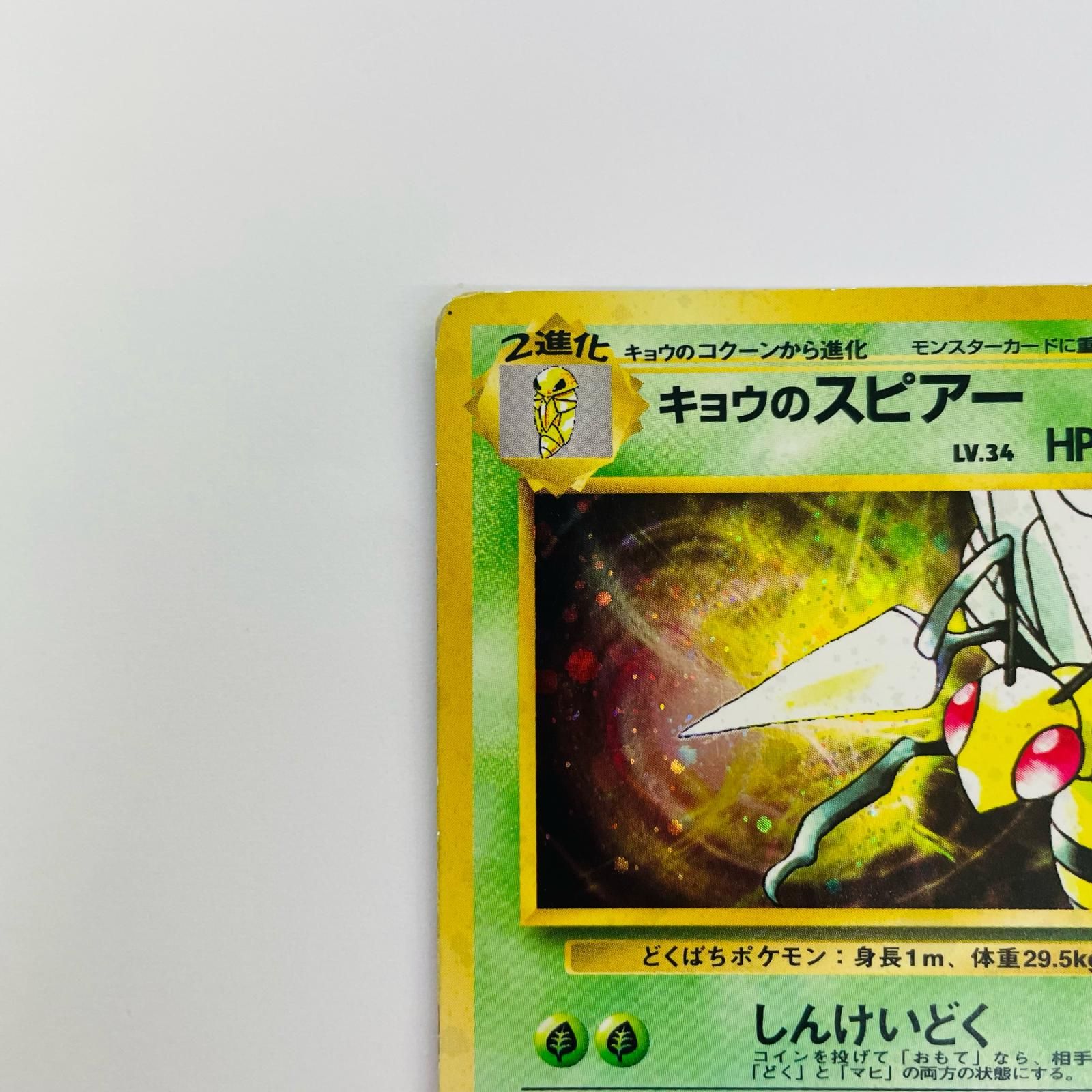 飾磨店】 中古 キョウのスピアーLV.34 旧裏 - メルカリ