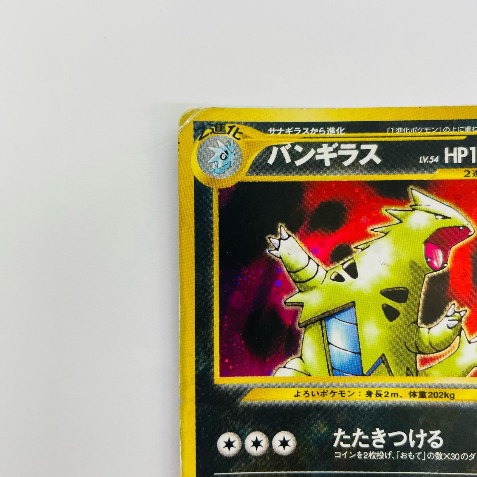 飾磨店】 中古 バンギラスLV.54 旧裏 - メルカリ