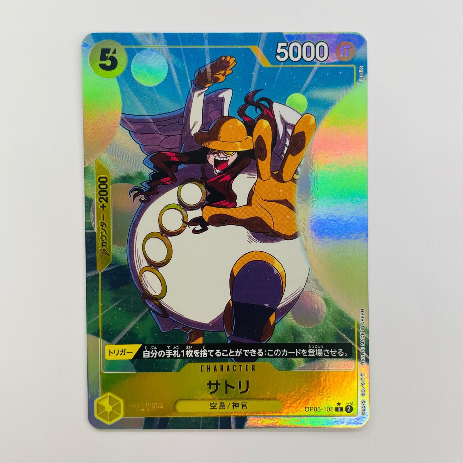 飾磨店】 中古 サトリ【パラレル】(tasaka) R OP05-105 - メルカリ