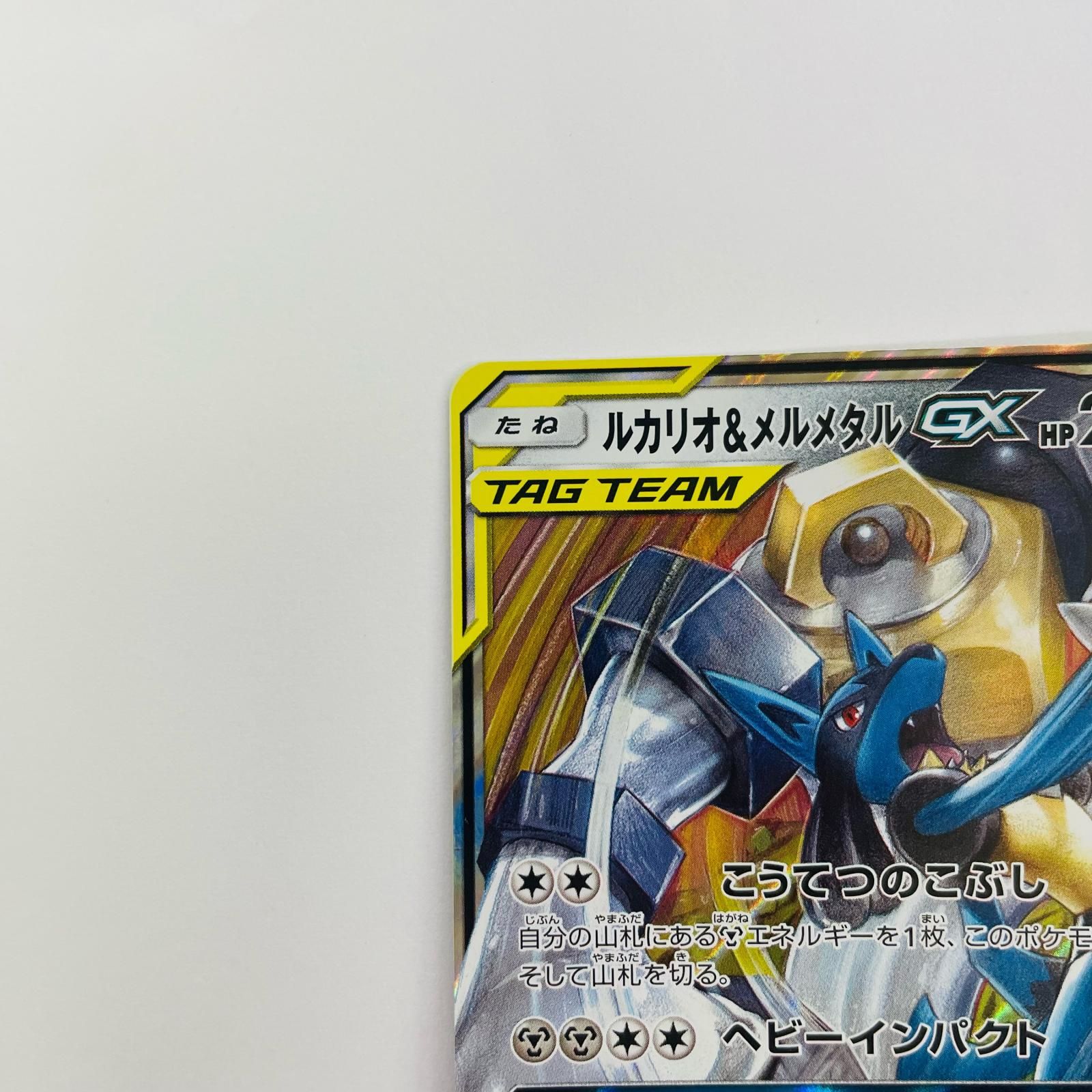 飾磨店】 中古 ルカリオ&メルメタルGX RR SM12a-083 - メルカリ
