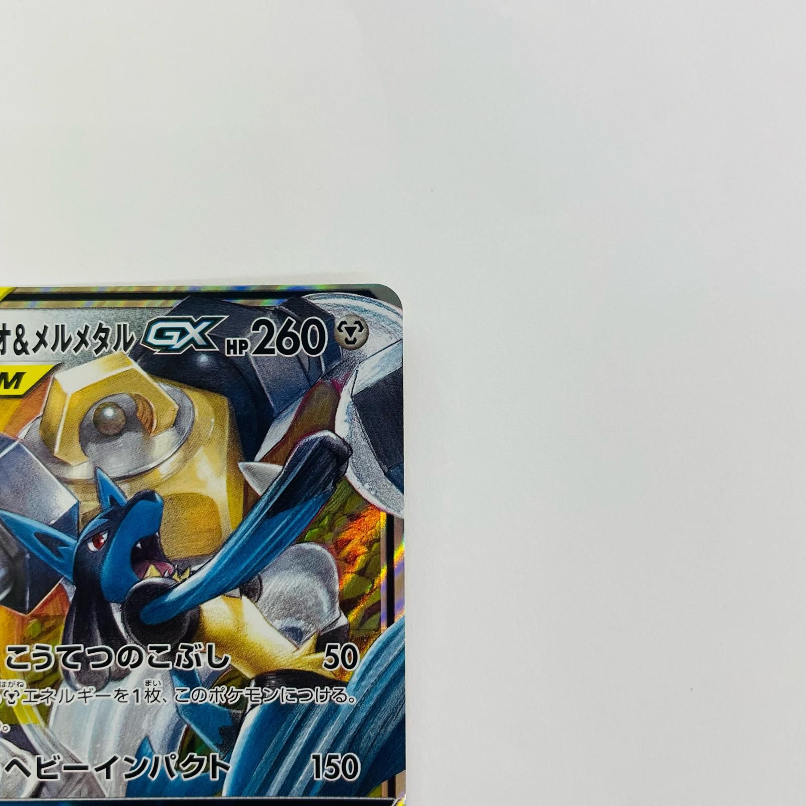 飾磨店】 中古 ルカリオ&メルメタルGX RR SM12a-083 - メルカリ