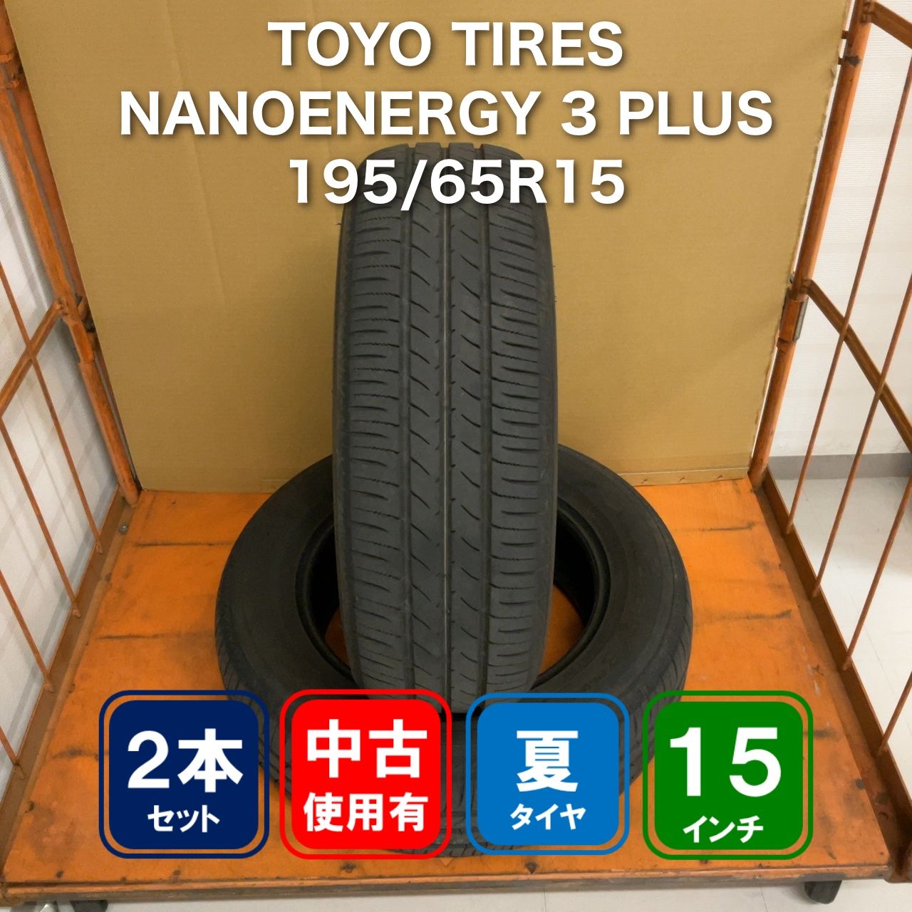 TOYO TIRES NANOENERGY 3 PLUS 195/65R15 2本 - メルカリ
