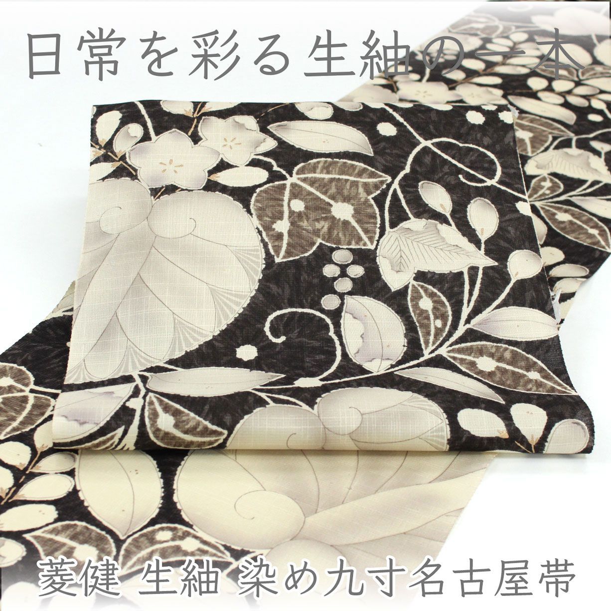 ona5059 名門 菱健 生紬 染め九寸名古屋帯 全通 葵 オールシーズン お仕立て付き ２～３週間で発送