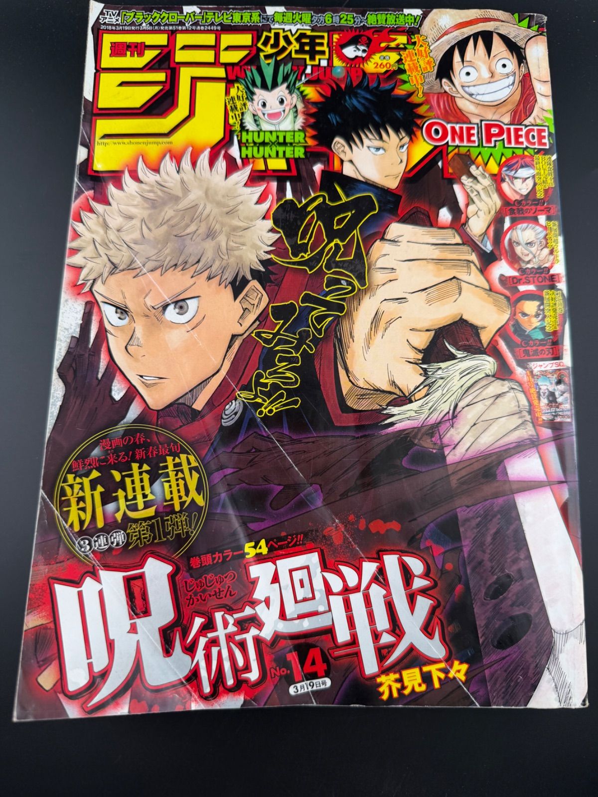 週刊少年ジャンプ 2018年14号 呪術廻戦 新連載　第1話 ダメージあり