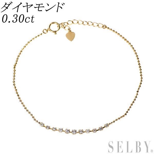 K18YG ダイヤモンド ブレスレット 0.30ct