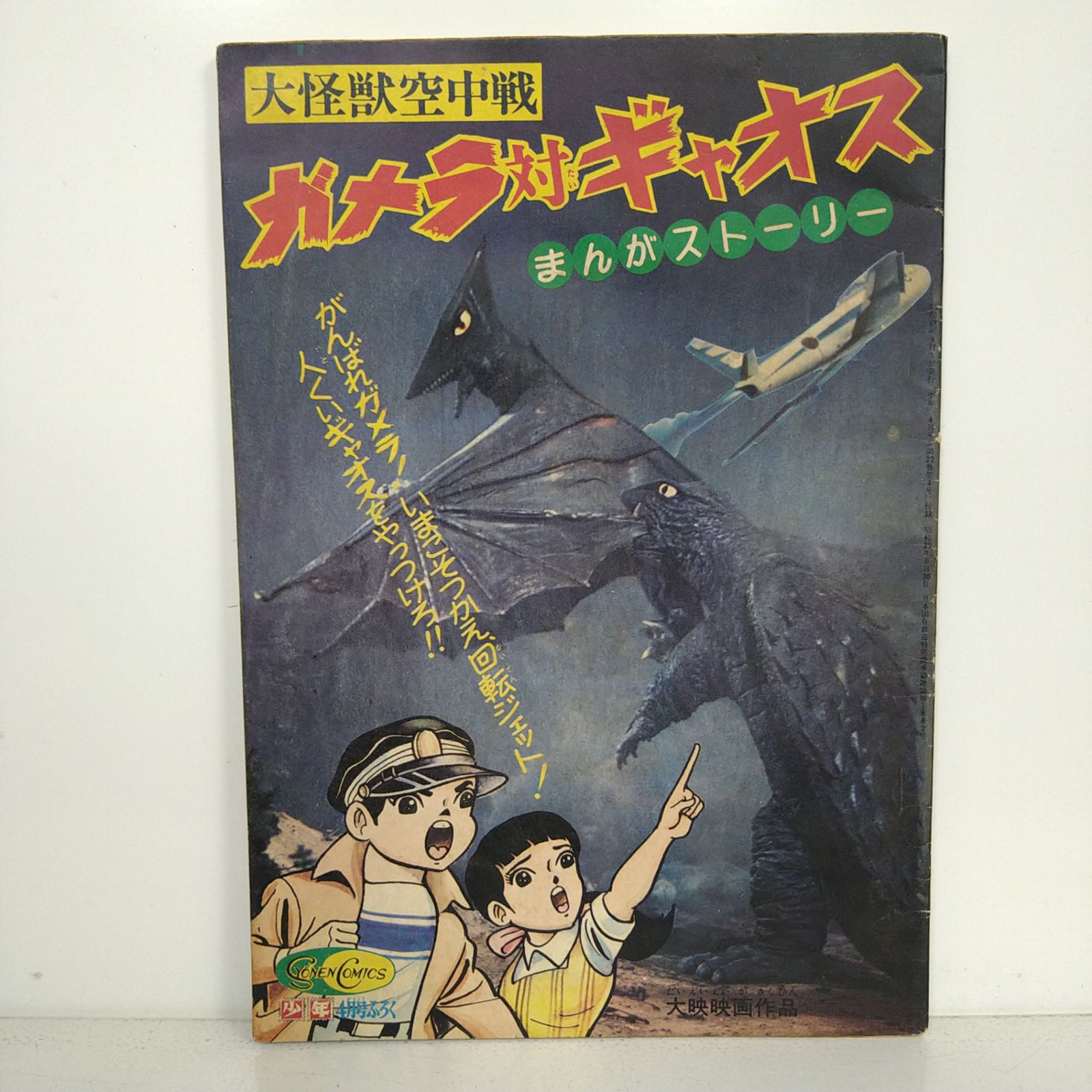 【希少】大怪獣空中戦 ガメラ対ギャオス 中沢啓二 昭和42年 少年ブック ふろく 2606LAsy23