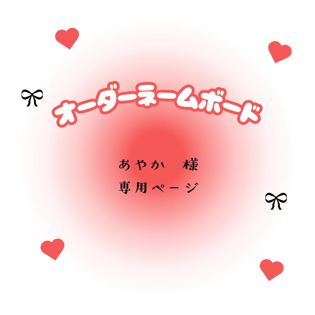 あやか　様　専用ページ