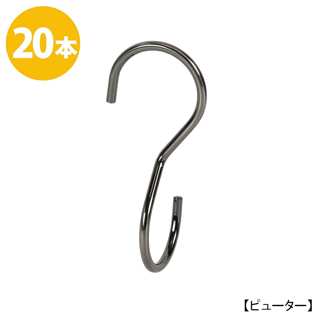 TAYA S字フック Sカン 90度ひねり SFA-T125 H125mm ピューター 20本セット プロ仕様 収納 雑貨 おしゃれ コンパクト【安心の日本製】 ハンガーのタヤ