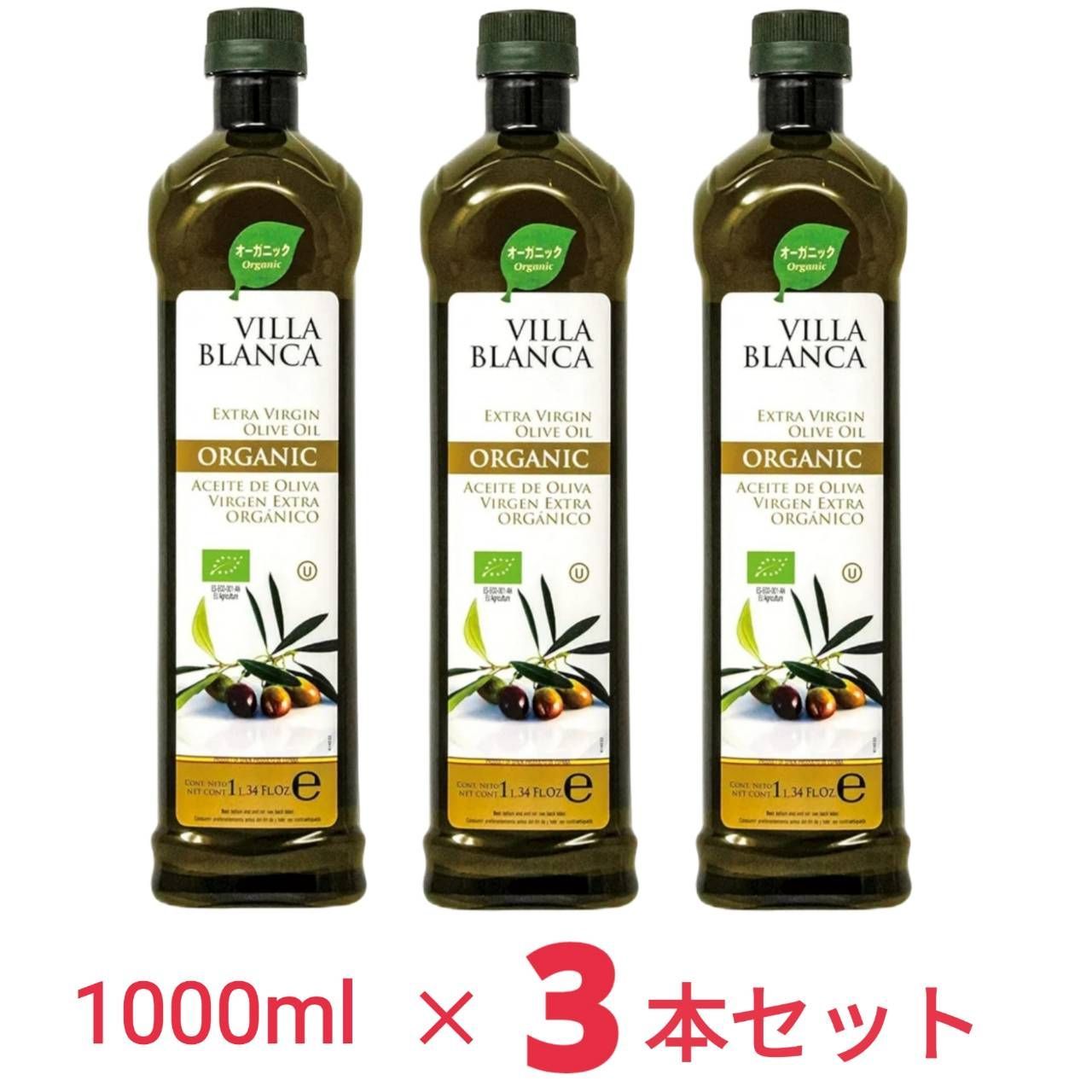ヴィラブランカ オーガニック エクストラバージンオリーブオイル 遮光ペットボトル コールドプレス製法 有機JAS認証 1.0リットル ｘ3本 【賞味期限27年3月】