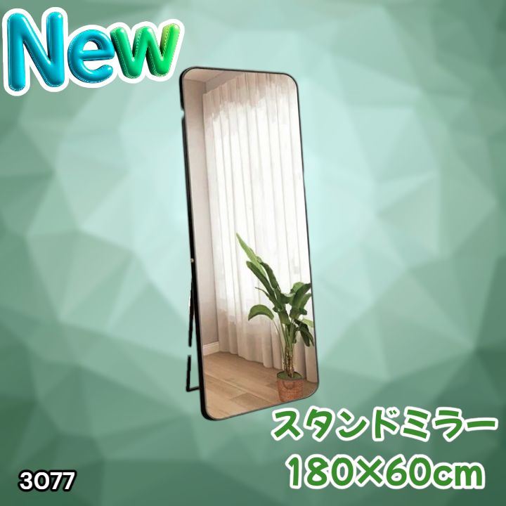 #3077 全身ミラー 強化ガラス 180×60cm シルバー 割れにくい 姿見鏡 丸角 ウェーブミラー アルミフレーム スタンド＆壁掛け対応 ※一部地域離島別途配送料有
