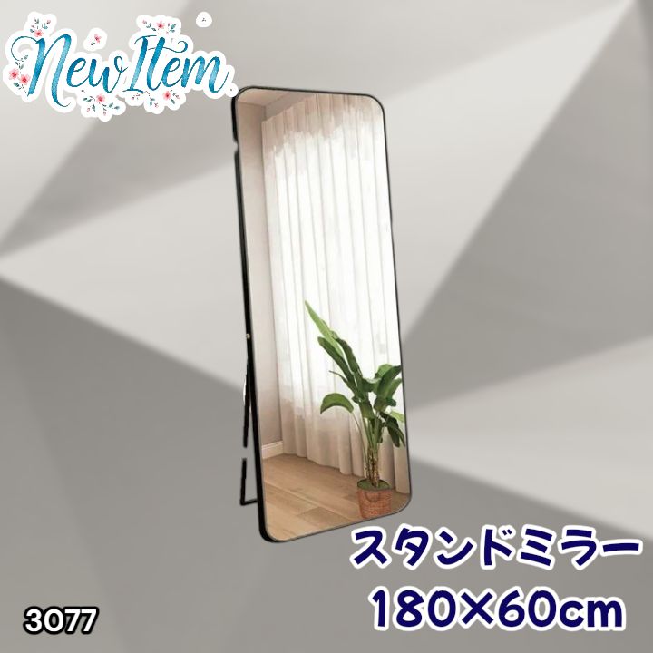 #3077 全身ミラー 強化ガラス 180×60cm シルバー 割れにくい 姿見鏡 丸角 ウェーブミラー アルミフレーム スタンド＆壁掛け対応 ※一部地域離島別途配送料有