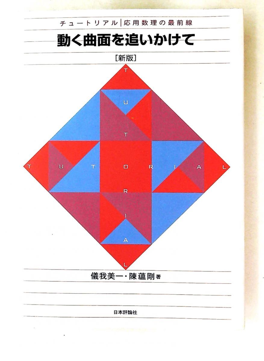 動く曲面を追いかけて[新版] 応用数理の最前線 儀我 美一,陳 蘊剛 日本評論社