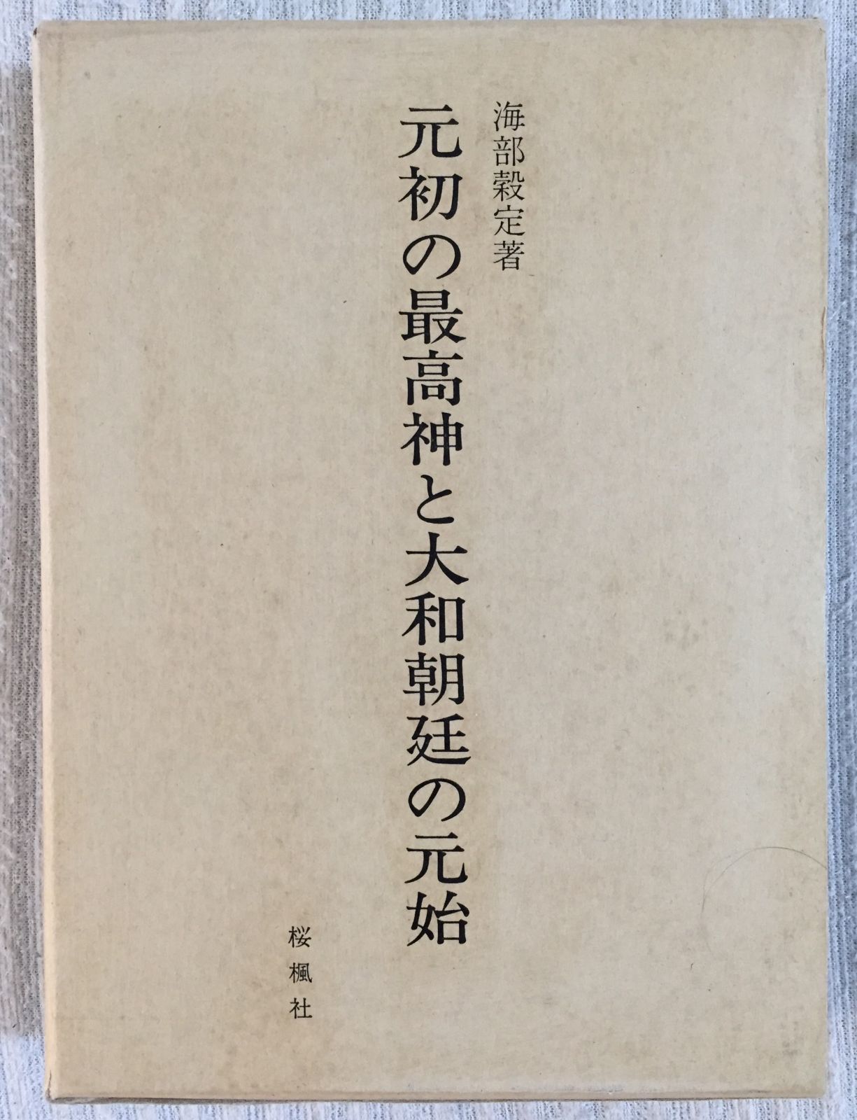 『元初の最高神と大和朝廷の元始』