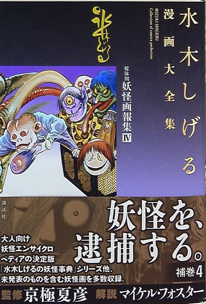 講談社 水木しげる漫画大全集 水木しげる 補巻 媒体別妖怪画報集(帯+月報付) 4