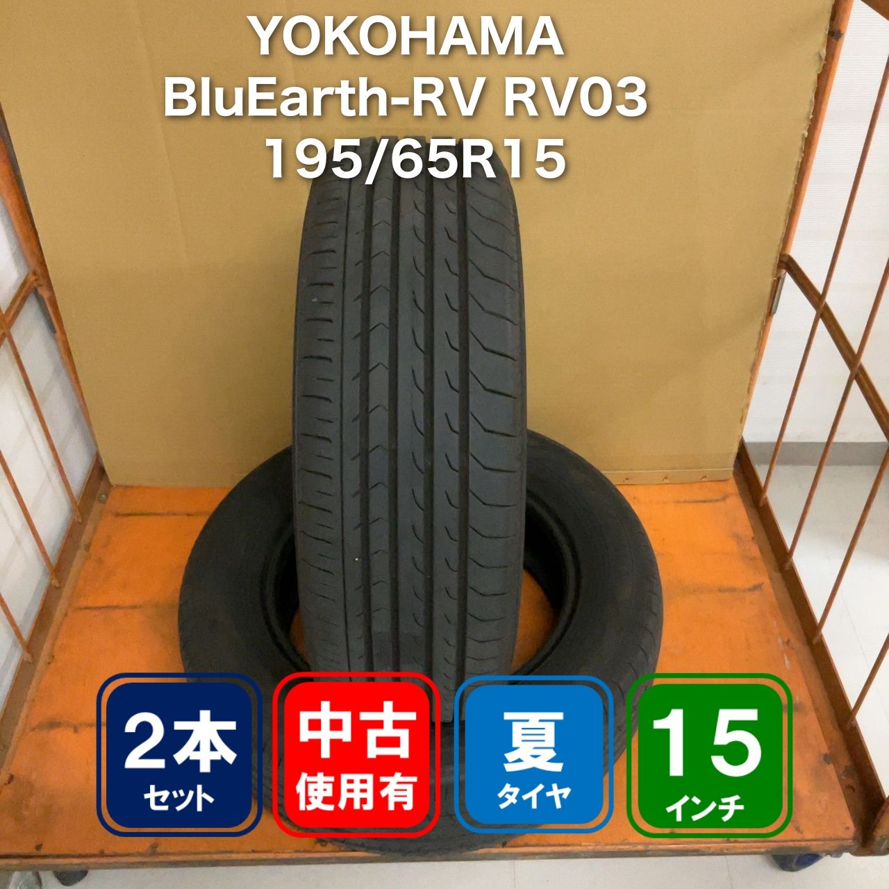 YOKOHAMA BluEarth-RV RV03 195/65R15 2本 - メルカリ
