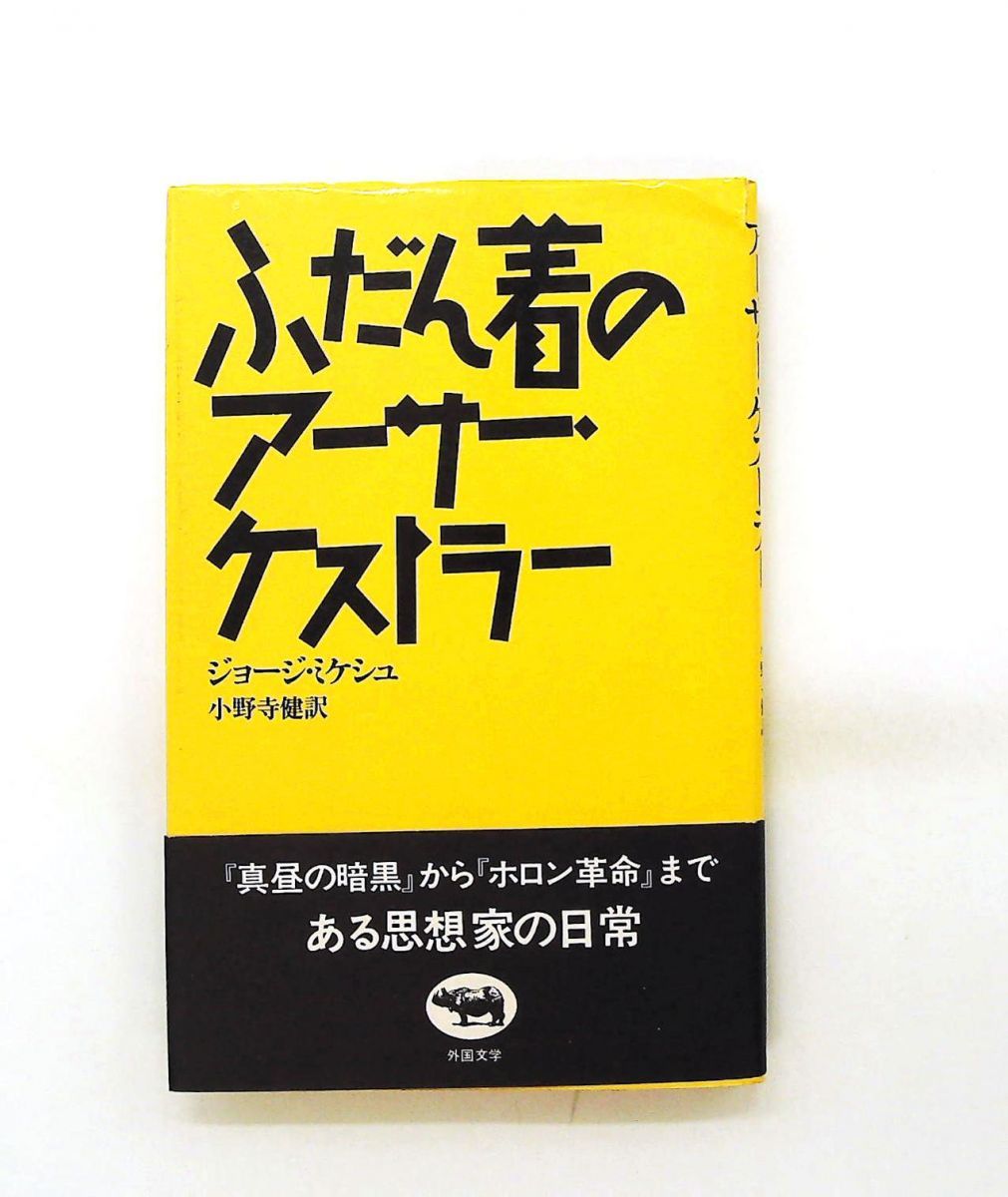 ふだん着のアーサー・ケストラー 文庫 ミケシュ,ジョージ 晶文社