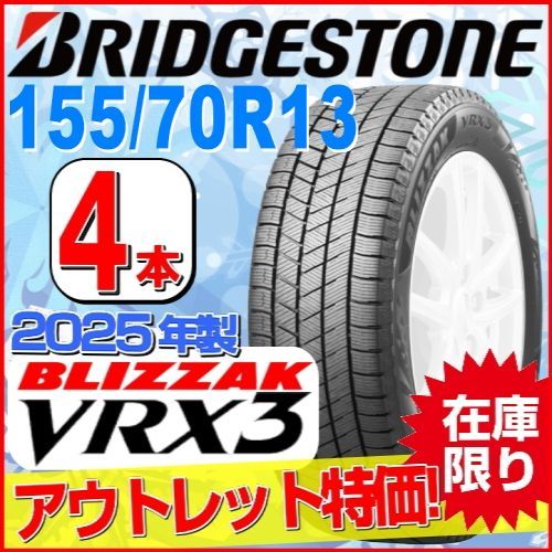 155/70R13 新品スタッドレスタイヤ 4本セット【2025年製】 BRIDGESTONE BLIZZAK VRX3 155/70R13 75Q ブリヂストン ブリザック 冬タイヤ 矢東タイヤ